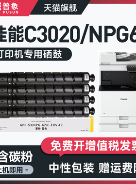普象适用canon佳能TT-CNPG-67L粉盒IR C3330墨粉C3325 C3320L复印机粉筒碳粉EXV49 GPR-53 NPG-67彩色墨盒