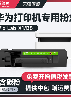 适用华为x1粉盒HAWEI pixLab X1激光打印机硒鼓F-1500成像鼓CV81-WDM b5 CD81-G碳粉盒毕昇X1 Pro MAX墨盒