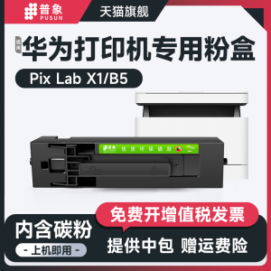 适用华为x1粉盒HAWEI pixLab X1激光打印机硒鼓F-1500成像鼓CV81-WDM b5 CD81-G碳粉盒毕昇X1 Pro MAX墨盒