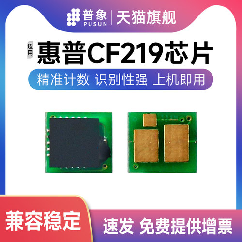 普象适用CF219A硒鼓芯片