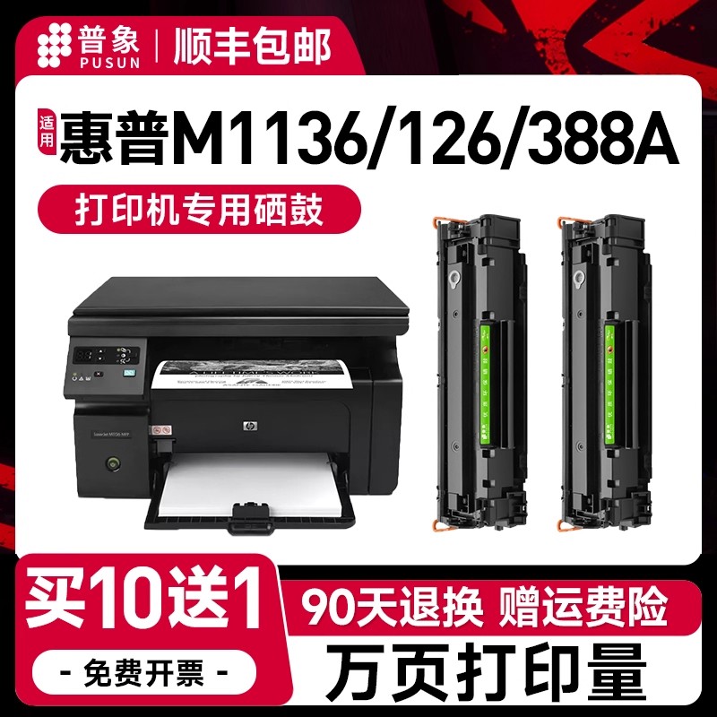 88a易加粉适用HP惠普M1136打印机m126a硒鼓m1213nf m128fn m126nw粉盒p1007p1106p1108p1008墨盒cc388a碳粉盒