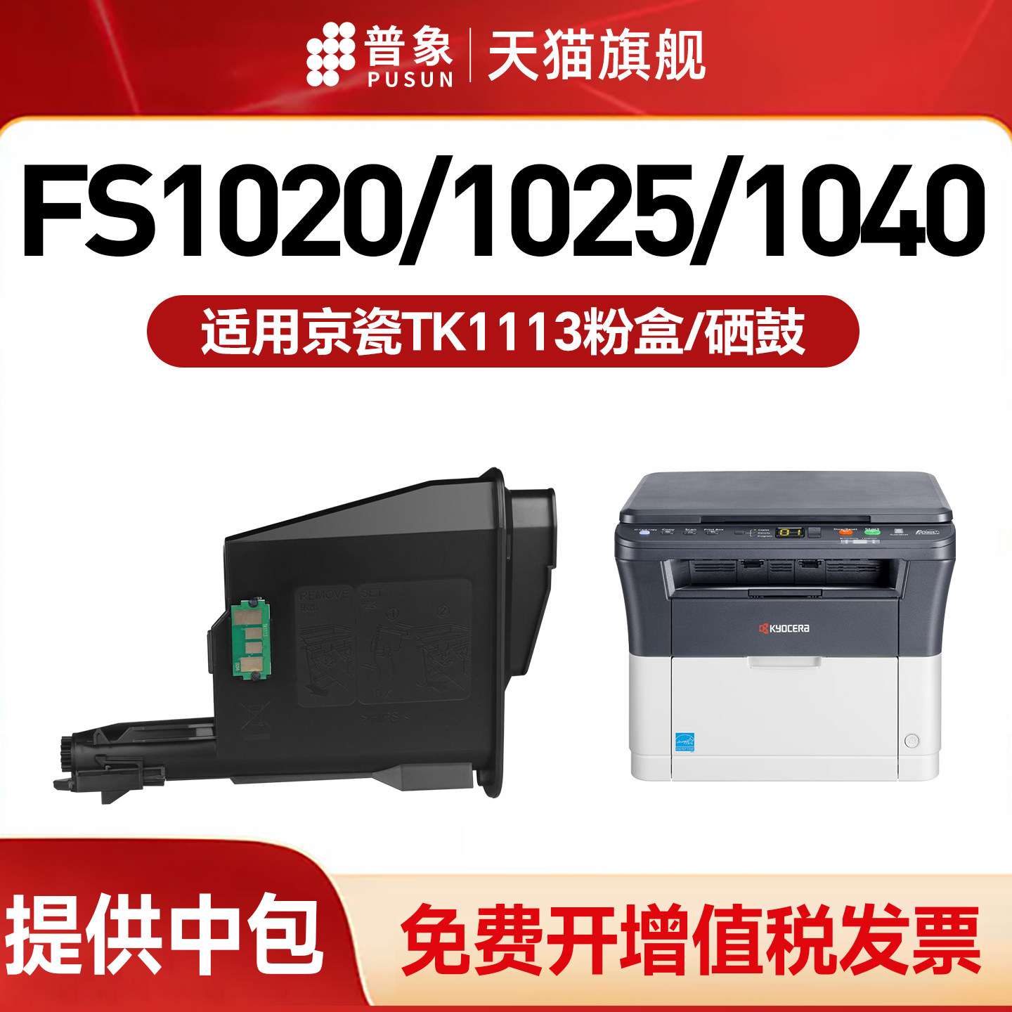 普象适用京瓷FS1020mfp粉盒1060dn 1120硒鼓TK1113 m1520h p1025d打印机1040粉墨盒m1025d/p/pn ecosys1125
