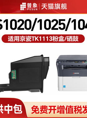 普象适用京瓷FS1020mfp粉盒1060dn 1120硒鼓TK1113 m1520h p1025d打印机1040粉墨盒m1025d/p/pn ecosys1125