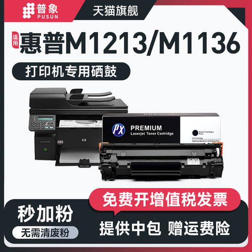 适用M1213nfh打印机88a硒鼓