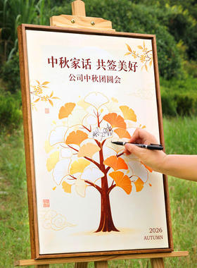中秋节国庆节公司年会装饰签名板打卡布置活动氛围场景拍照签到树