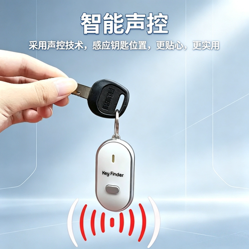 音频感应寻物器声控带口哨防丢