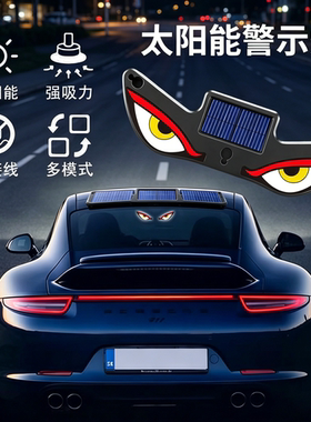 太阳能眨眼后窗恶魔之眼警示灯