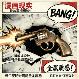 野牛左轮砸响炮玩具枪全金属安全质量性价比高8090后怀旧景区批发