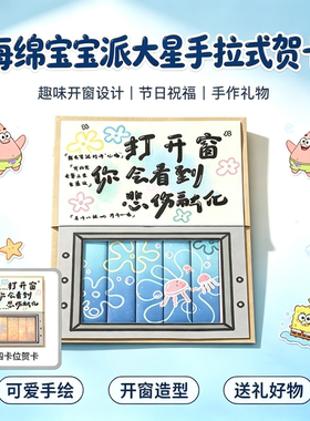 海绵宝宝派大星DIY抽拉式贺卡