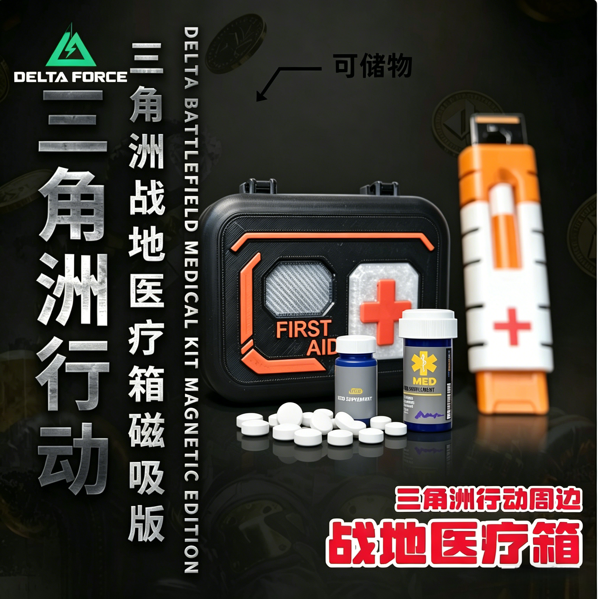 三角洲行动周边战地医疗箱可储物止疼简易注射器大红模型送礼男孩