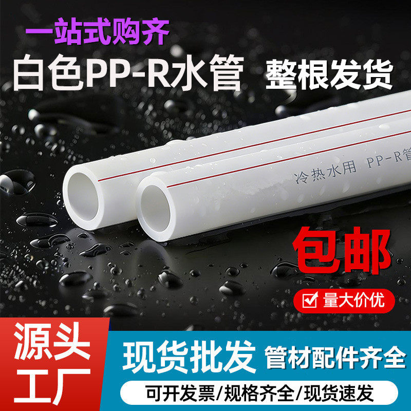 PPR冷热水管家装工程水管ppr管6分25自来水管