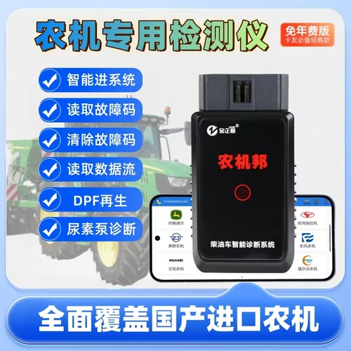 农机故障检测柴油车检测仪诊断设备农机专用DPF再生尿素泵诊断仪 - 封面