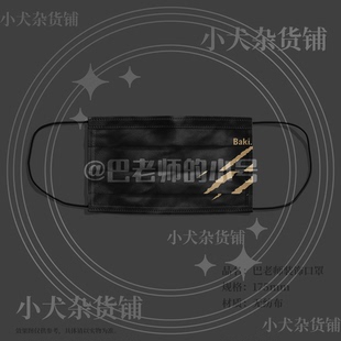 【巴老师】装饰性口罩