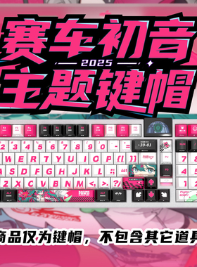 赛车初音侧刻原厂透光键帽全套PBT热升华适配ROG夜魔美加狮woot