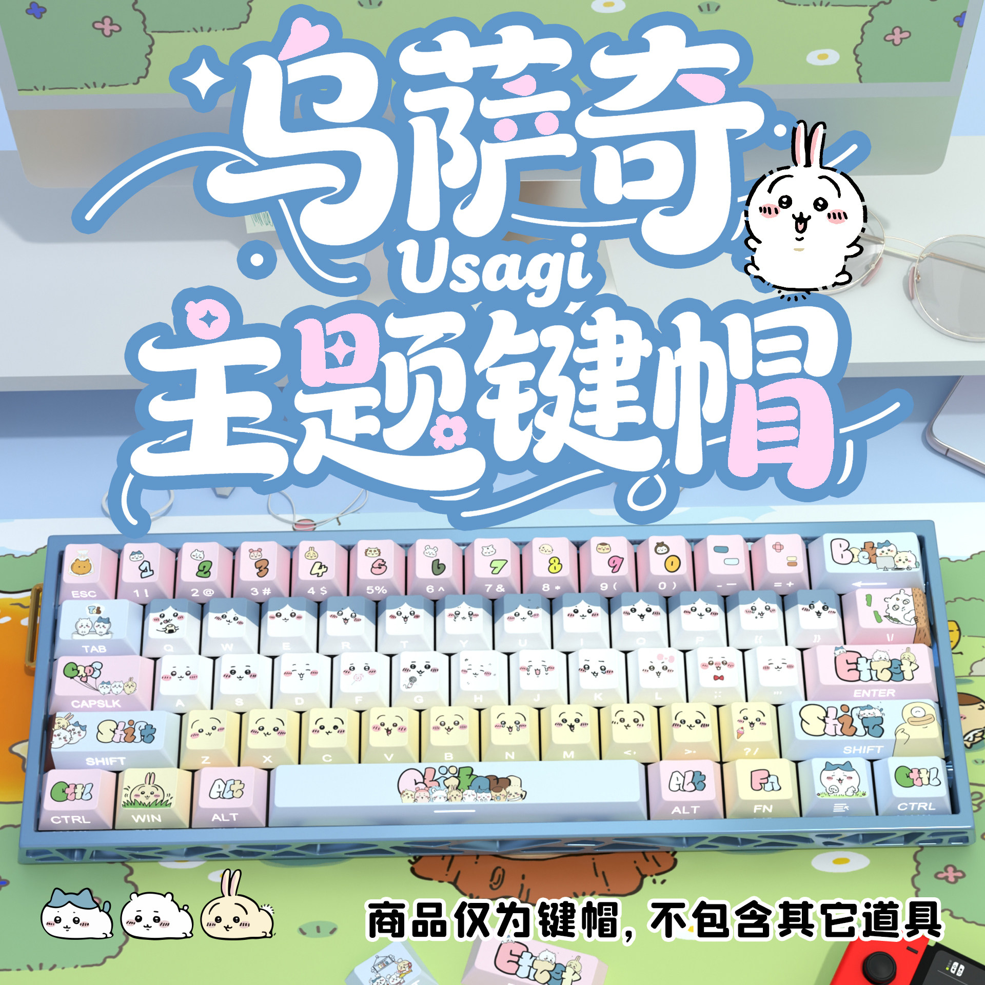 Chiikawa侧刻原厂透光键帽小全套PBT热升华适配ROG夜魔美加狮woot图片
