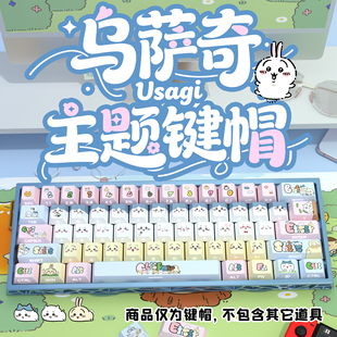 Chiikawa侧刻原厂透光键帽小全套PBT热升华适配ROG夜魔美加狮woot