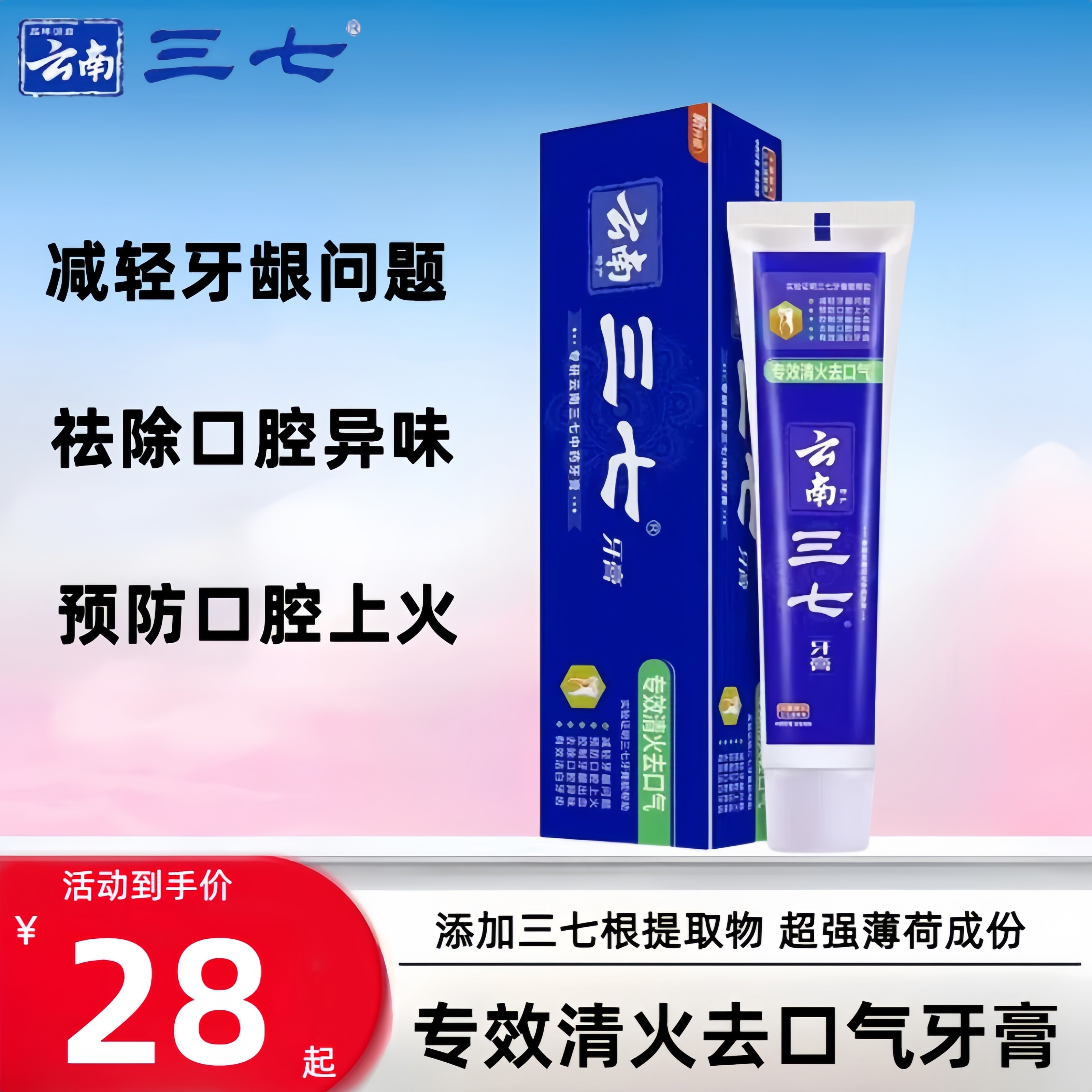 云南三七专效清火去口气牙膏