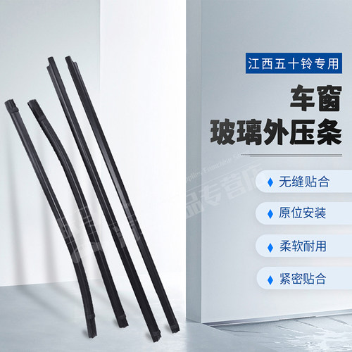 江西五十铃皮卡瑞迈D-MAX铃拓MU-X玻璃外压条车门窗防水密封条 - 封面