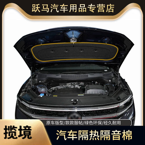 大众揽境机盖隔音吸音棉发动机隔音引擎盖隔热棉前机盖隔音棉