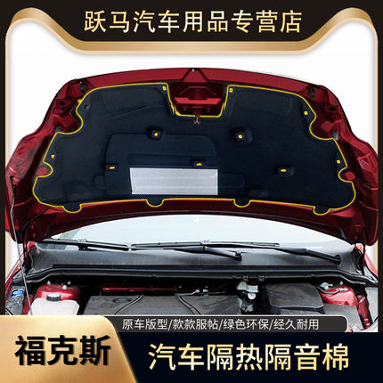 福克斯嘉年华蒙迪欧致胜翼虎麦柯斯发动机引擎盖隔音棉隔热棉
