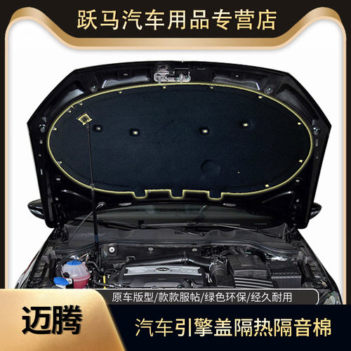睿博士大众迈腾机盖隔音棉