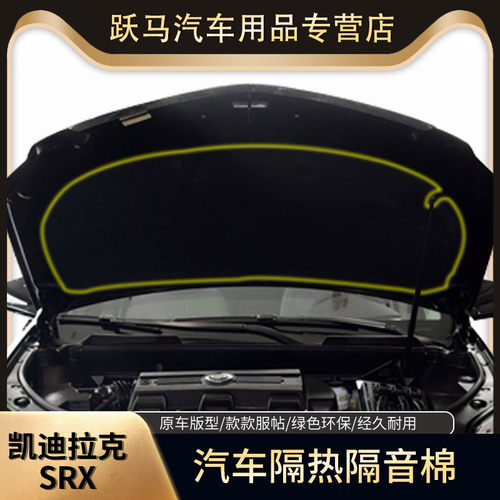 睿博士SRX机盖隔热隔音棉