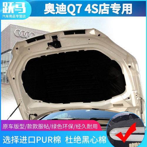 奥迪q7q7发动机引擎盖隔热