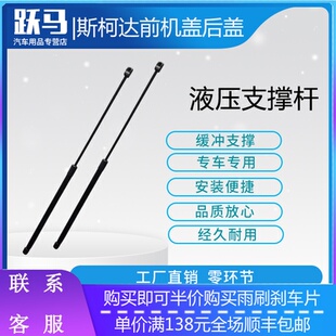 斯柯达新老款 明锐昊锐晶锐前机盖引擎盖后备箱尾盖液压支撑杆 经典