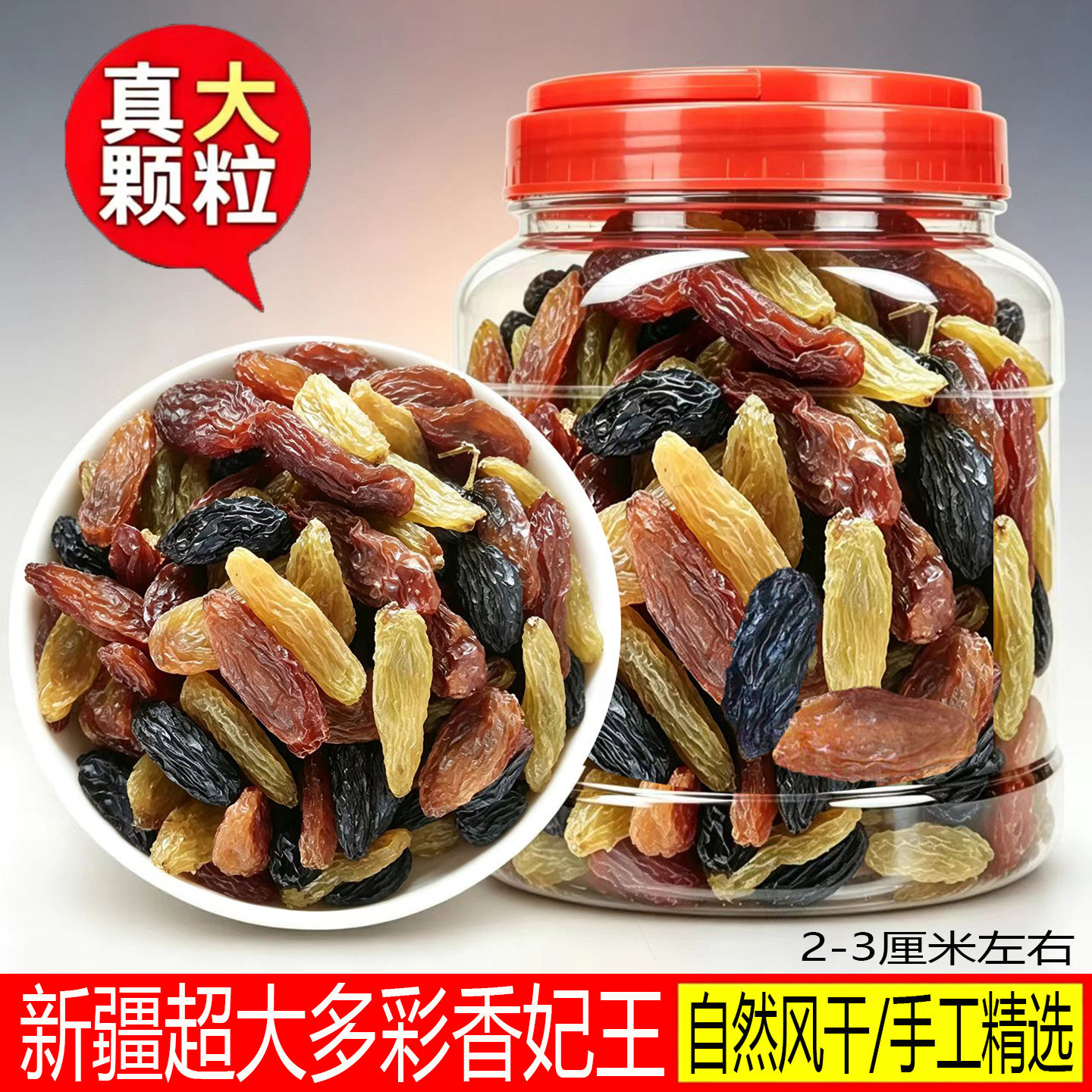 多彩香妃王葡萄干新疆特产级超大红绿香妃王三色黑加仑提子干罐装