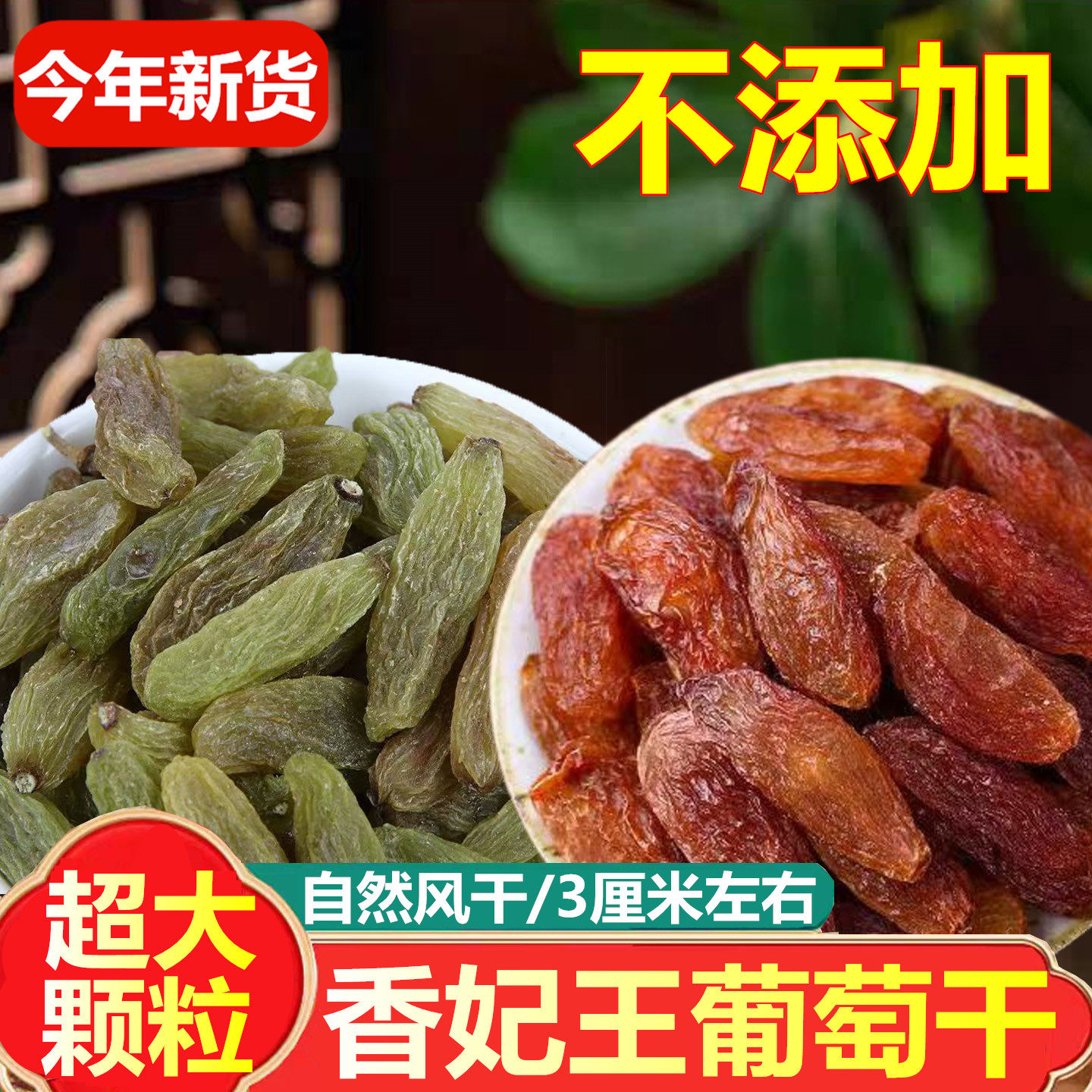 特大香妃王葡萄干吐鲁番特产级超大红绿香妃葡萄干新货无籽提子干