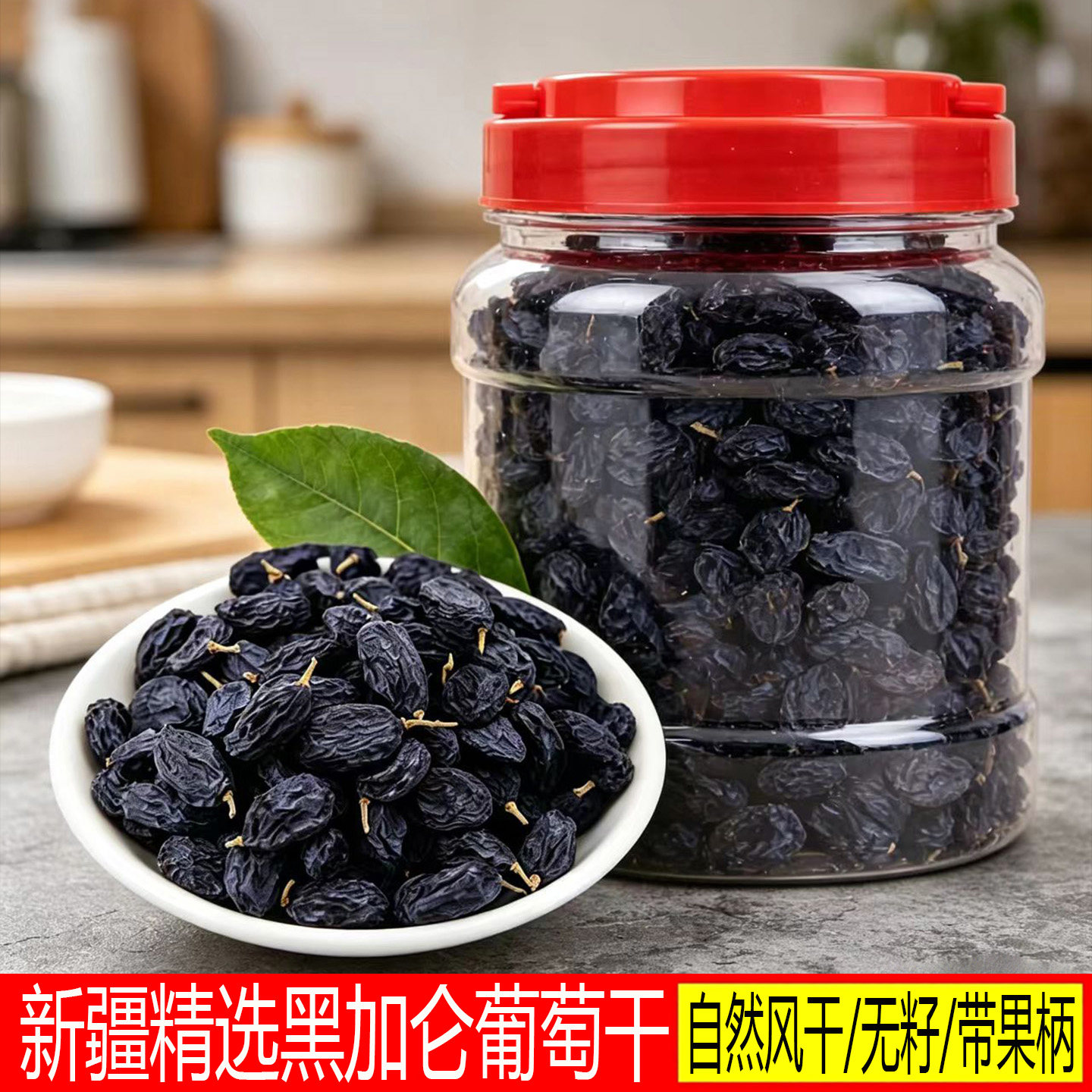 新疆特产级黑葡萄干无籽核黑加仑葡萄干自然干罐装提子干孕妇零食