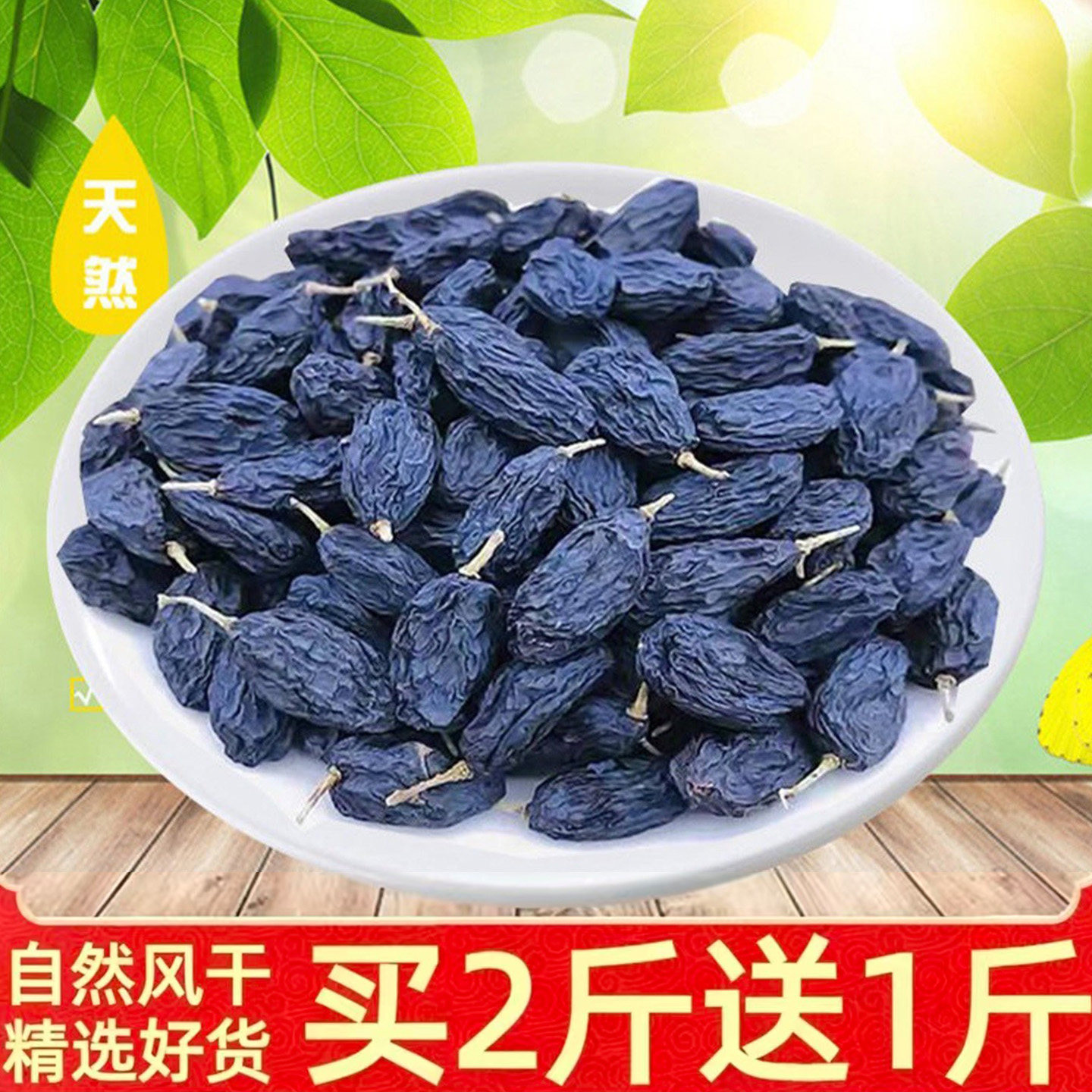 黑葡萄干新疆特产黑加仑葡萄干提子干干果黑色非特级超大孕妇零食