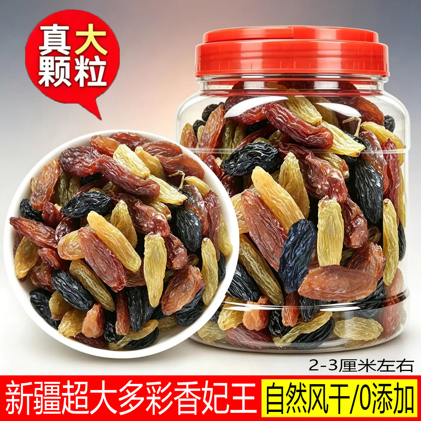 多彩香妃王葡萄干新疆特产级超大红绿香妃王三色黑加仑提子干罐装
