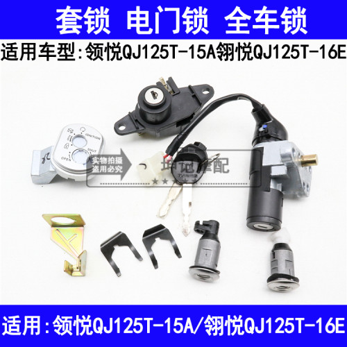 适用钱江翎悦领悦QJ125T-15A/16E踏板摩托车套锁电门锁全车锁钥匙