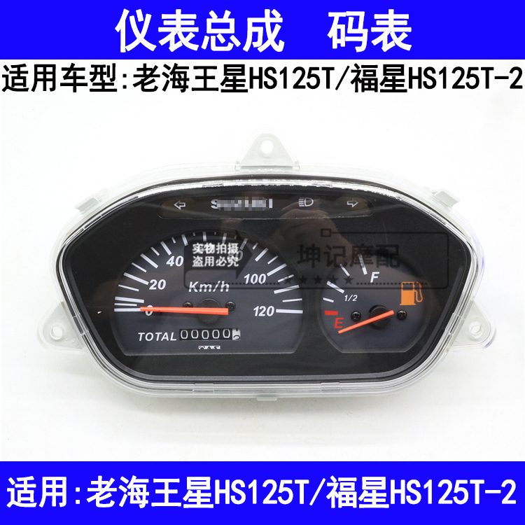适用铃木老款海王星HS125T福星T-2踏板摩托车仪表总成里程码表