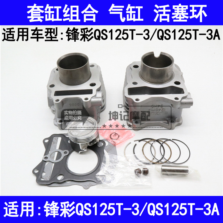 适用铃木锋彩QS125T-3/3A踏板摩托车套缸中缸气缸体活塞环中修包