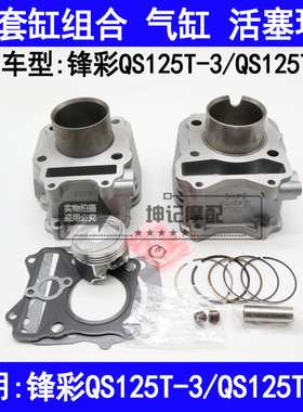 适用铃木锋彩QS125T-3/3A踏板摩托车套缸中缸气缸体活塞环中修包