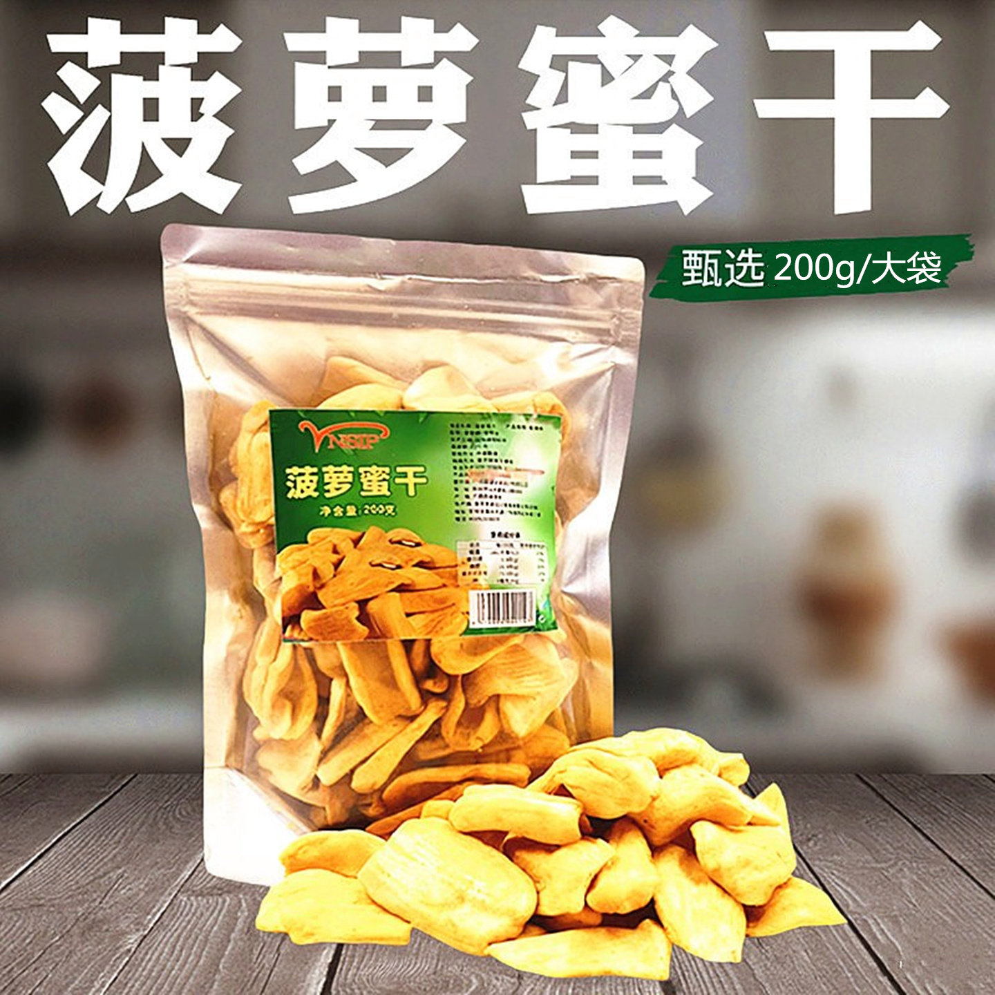 2026年新货香甜酥脆菠萝蜜干水果干零食品越南风味蔬果脆波罗密干