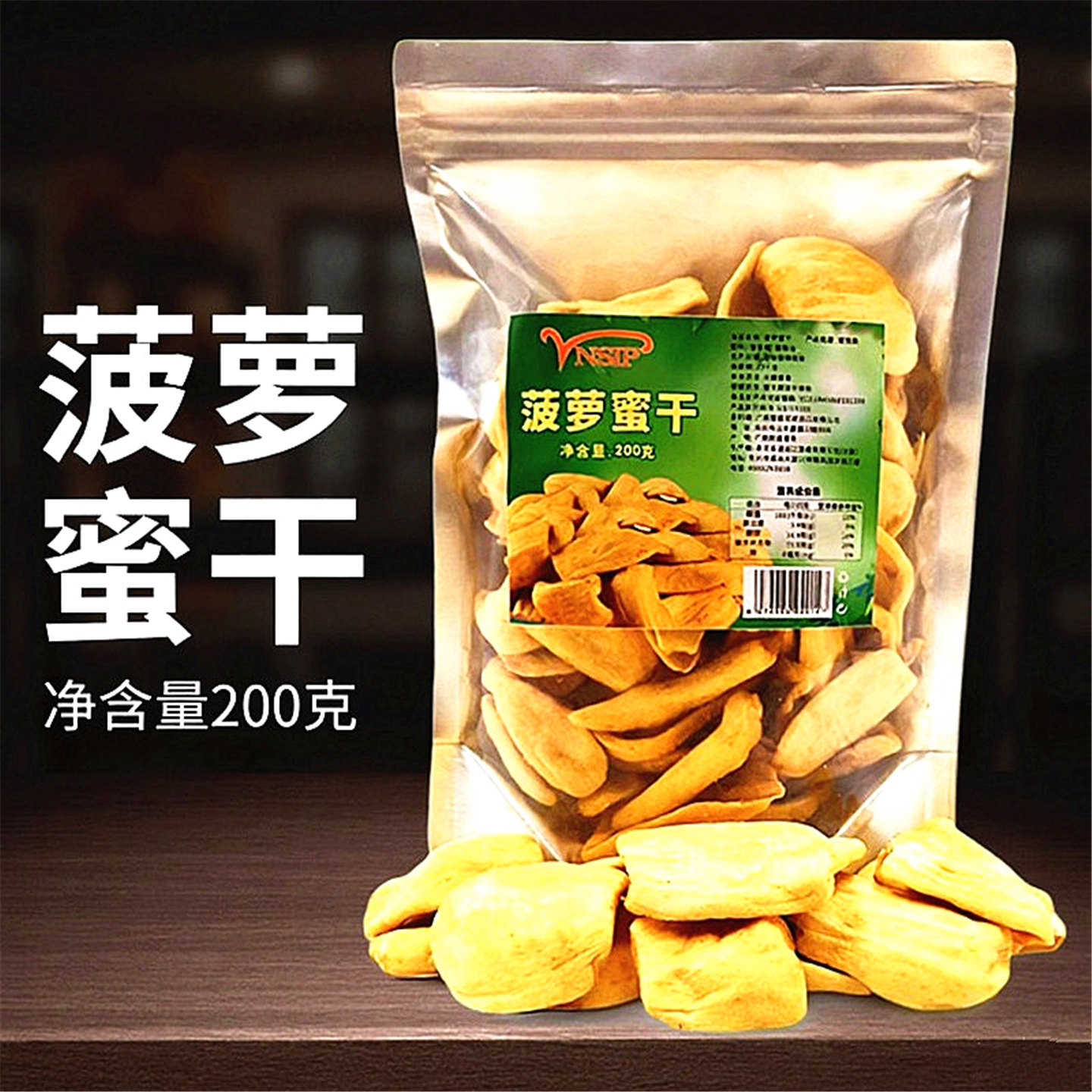 200g新货香甜酥脆菠萝蜜干水果干休闲零食越南风味蔬果脆波罗密干
