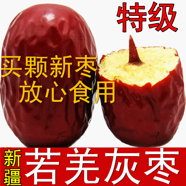 新疆红枣若羌灰枣新疆特产非和田大枣特级2500新疆大枣包邮免洗