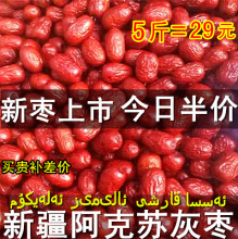 费5斤装 新疆灰枣2500g阿克苏小红枣子 特产非和田大枣 免邮 新疆红枣