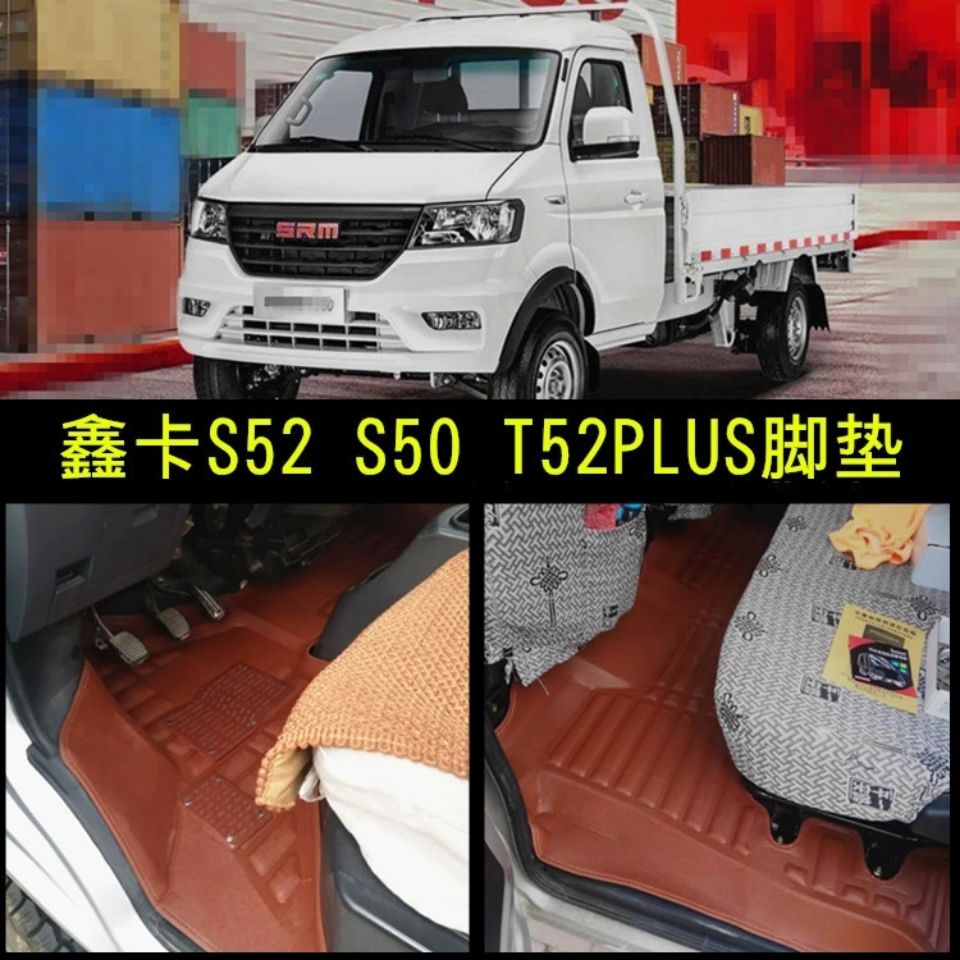 华晨鑫源s52双排脚垫小货卡