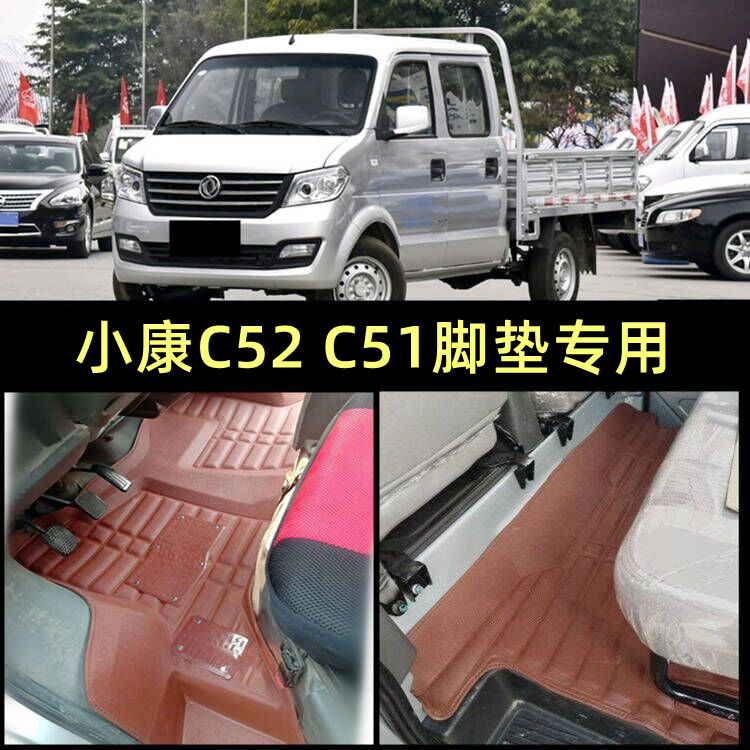 2020东风小康脚垫双排c31货卡