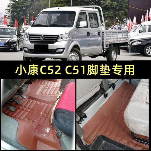 2020东风小康脚垫双排c31货卡