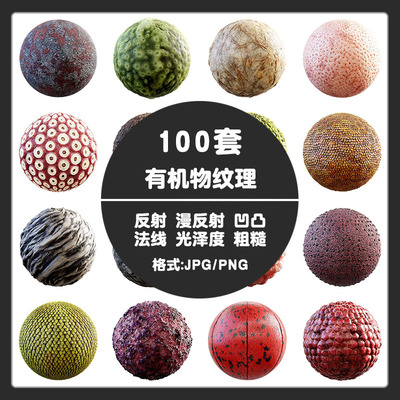 C4D生物皮肤纹理unity3Dmax龙鳞内脏外形生物贴图血肉骨骼may法线