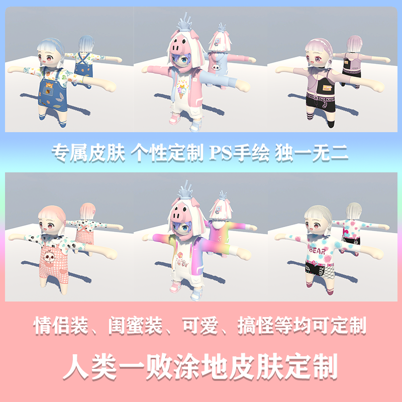 人类一败涂地皮肤定制面条人角色情侣装男女装改名换脸加图案文字