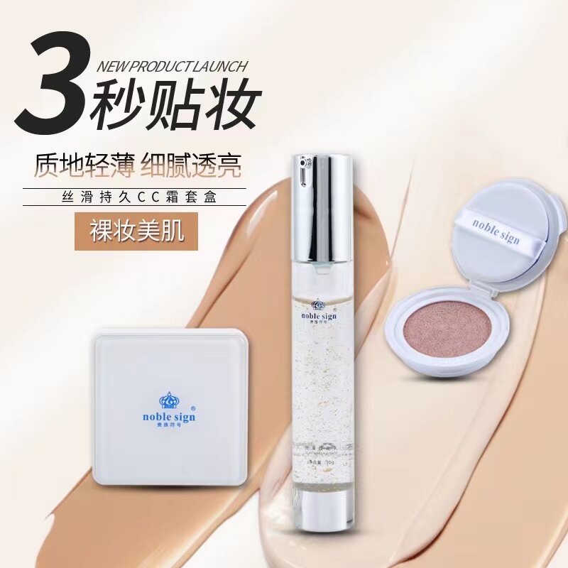 贵族符号气垫CC霜套盒持久隔离修颜清透保湿遮瑕自然水润送妆前乳