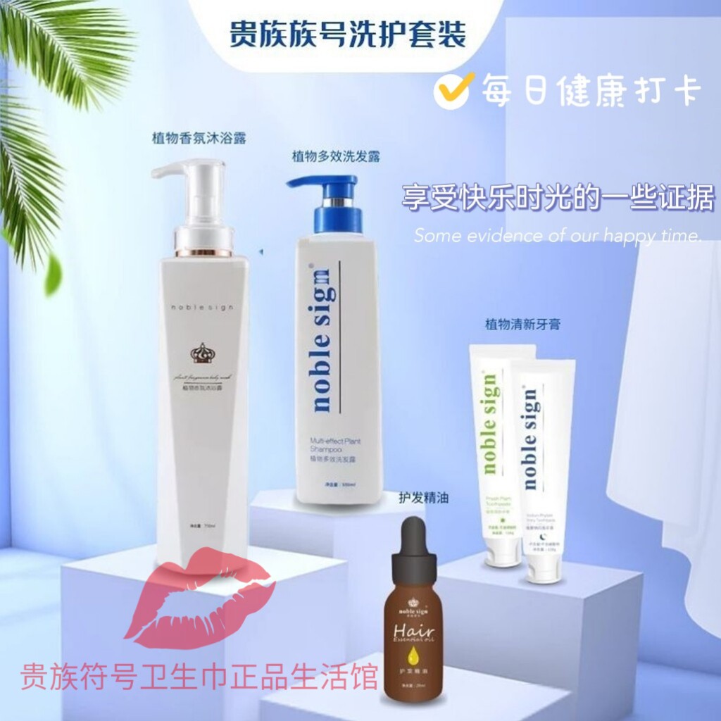 贵族符号洗护套装精油洗发水亮白护齿牙膏保湿滋润沐浴露正装包邮