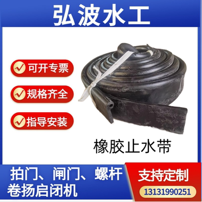 橡胶止水带 P型闸门软密封 胶条伸缩缝橡胶止水带弘波水工