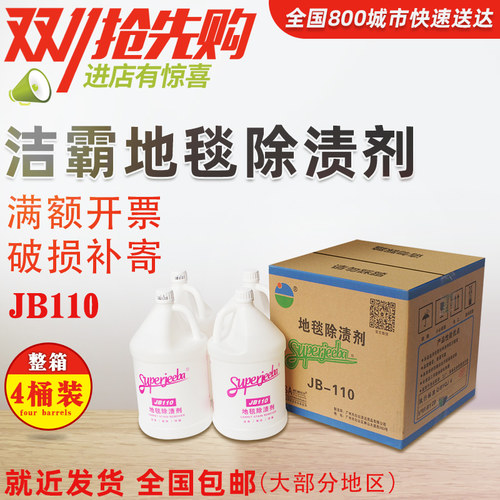 洁霸JB110地毯除渍剂去污清洗酒店宾馆布艺去渍除油地毯水4桶包邮